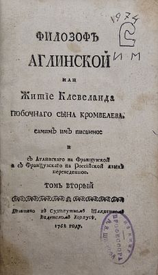 Философ английский, или Житие Клевеланда побочного сына Кромвеля. Том второй.
1762.
Описание: 