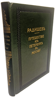 Радищев. Путешествие из Петербурга в Москву. С.-Петербургъ: Въ печати В. Головина, у 