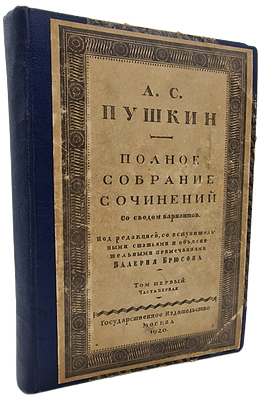 А. С. Пушкин. Полное собрание сочинений. Москва: Государственное издательство, 1920.
Переплёт 