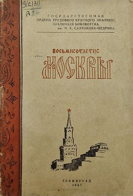 Д. Н. Альшиц. Восьмисотлетие Москвы. Краткий обзор выставки. Ленинград: 1947.
Издание в 