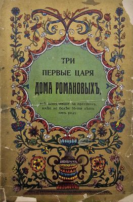 И. Н. Божерянов. Три первые царя дома Романовых, все вступившие на престол, имея не более 16-ти 