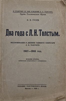 Н. Н. Гусев. Два года с Л. Н. Толстым. Воспоминания и дневник бывшего секретаря Л. Н. Толстого. 