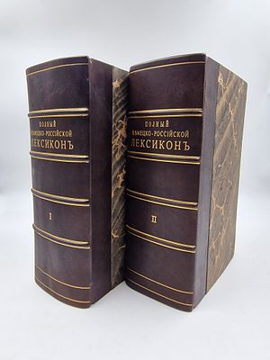 Аделунг. Полный немецко-русский лексикон. [Vollst&auml;ndiges Deutsch-Russisches Lexicon]. т. I-II. 