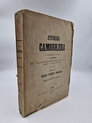Летопись Самовидца по новооткрытым спискам с приложением трёх малороссийских хроник. Киев: Въ 