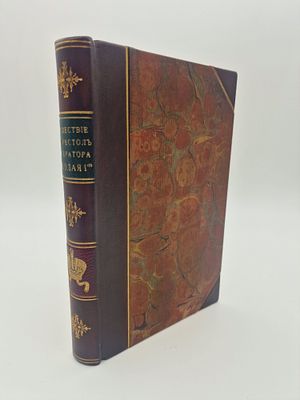 Барон Кorf. Восшествие на престол Императора Николая I. Санктпетербургъ: 1857.
Современный 