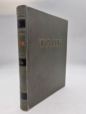 Из собрания генерал-лейтенанта танковых войск, с автографом редактора Антонов, А.С. Магидович 