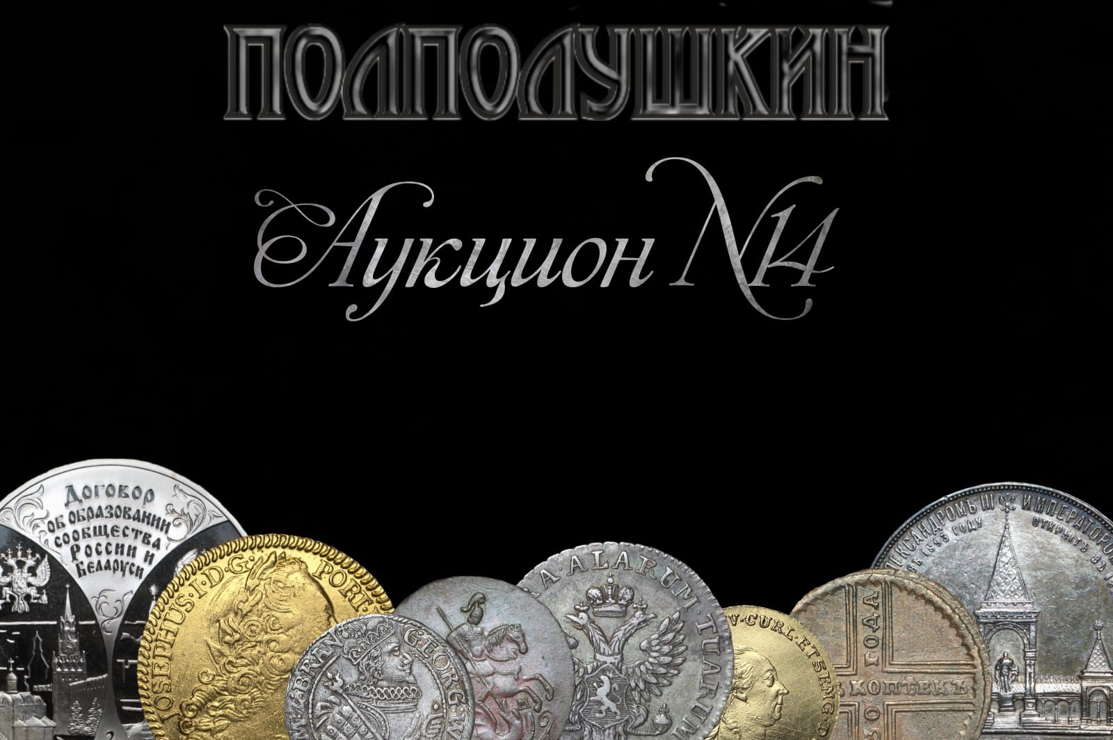 ПОЛПОЛУШКИН | Аукцион 14 | Аукцион монет № 14
