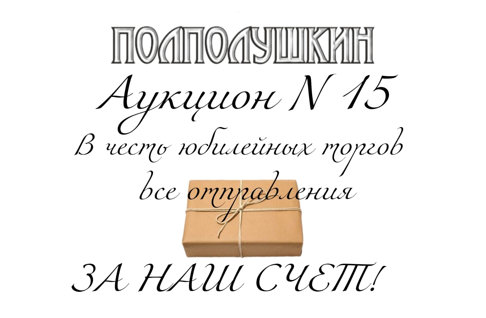 ПОЛПОЛУШКИН | Аукцион 15 | Нумизматический № 15