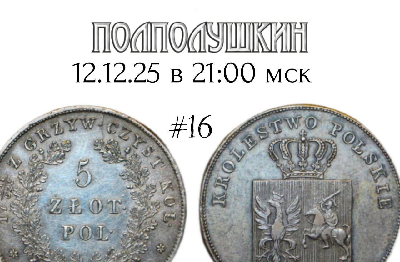 ПОЛПОЛУШКИН | Аукцион 16 | Нумизматический аукцион № 16