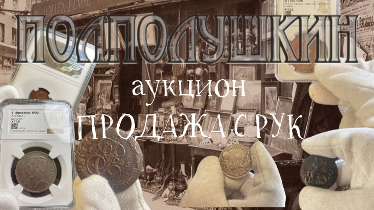 Polpolushkin | Auction 17