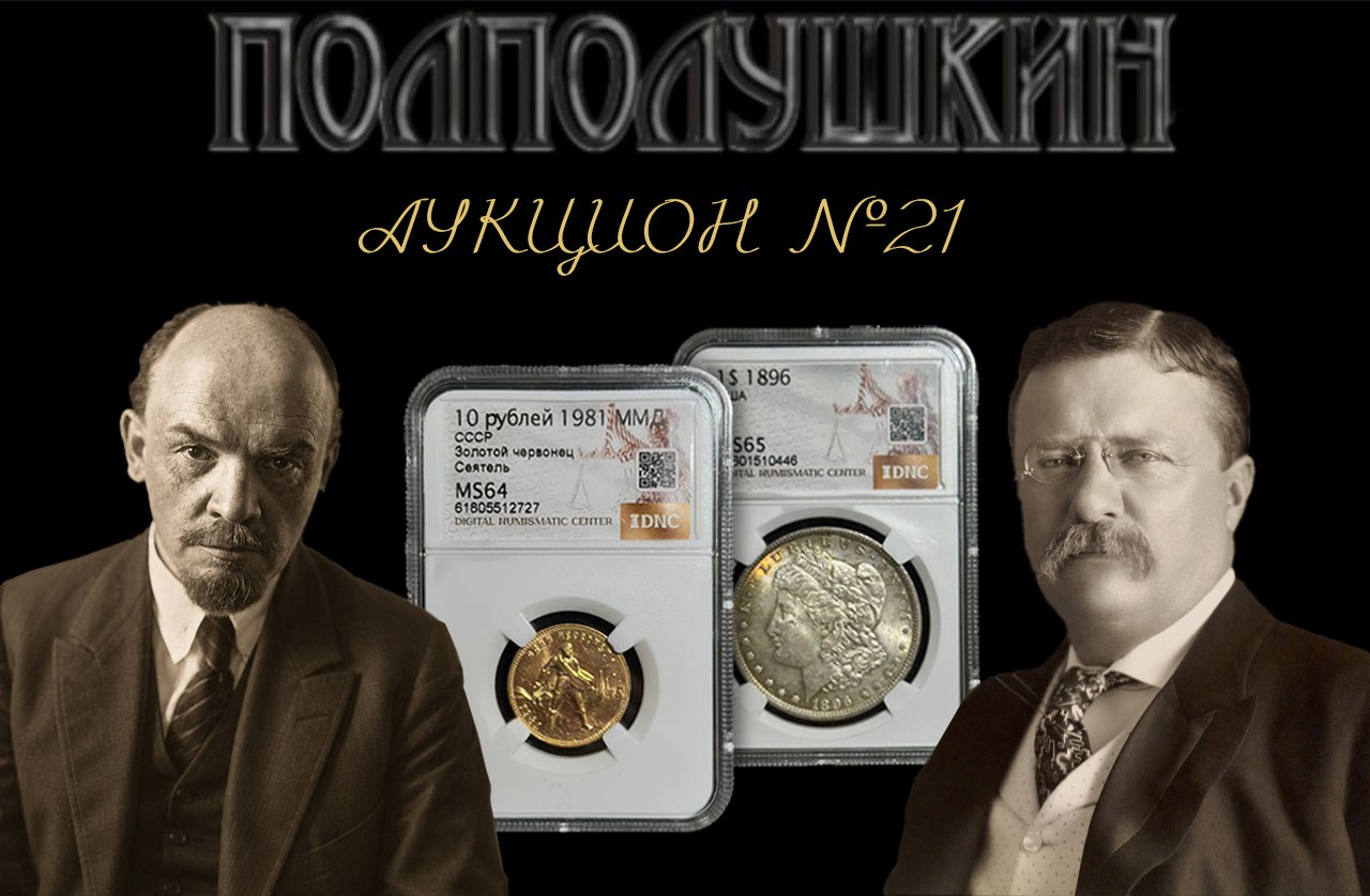 ПОЛПОЛУШКИН | Аукцион 21 | Новая нумизматическая коллекция