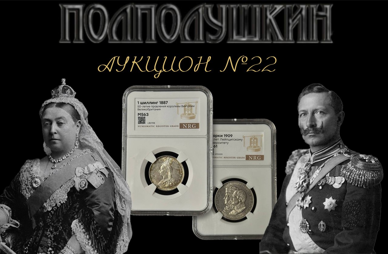 ПОЛПОЛУШКИН | Аукцион 22 | Монеты мира