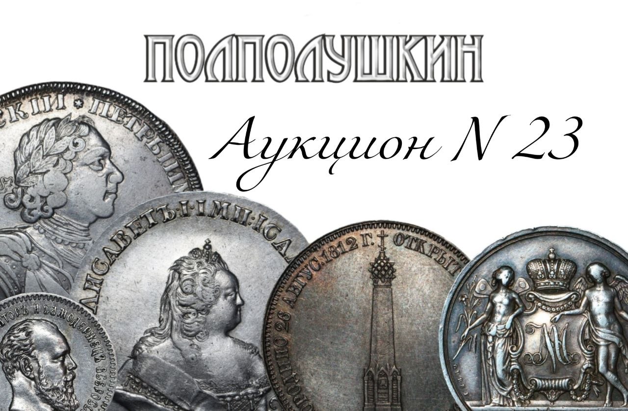Polpolushkin | Auction 23