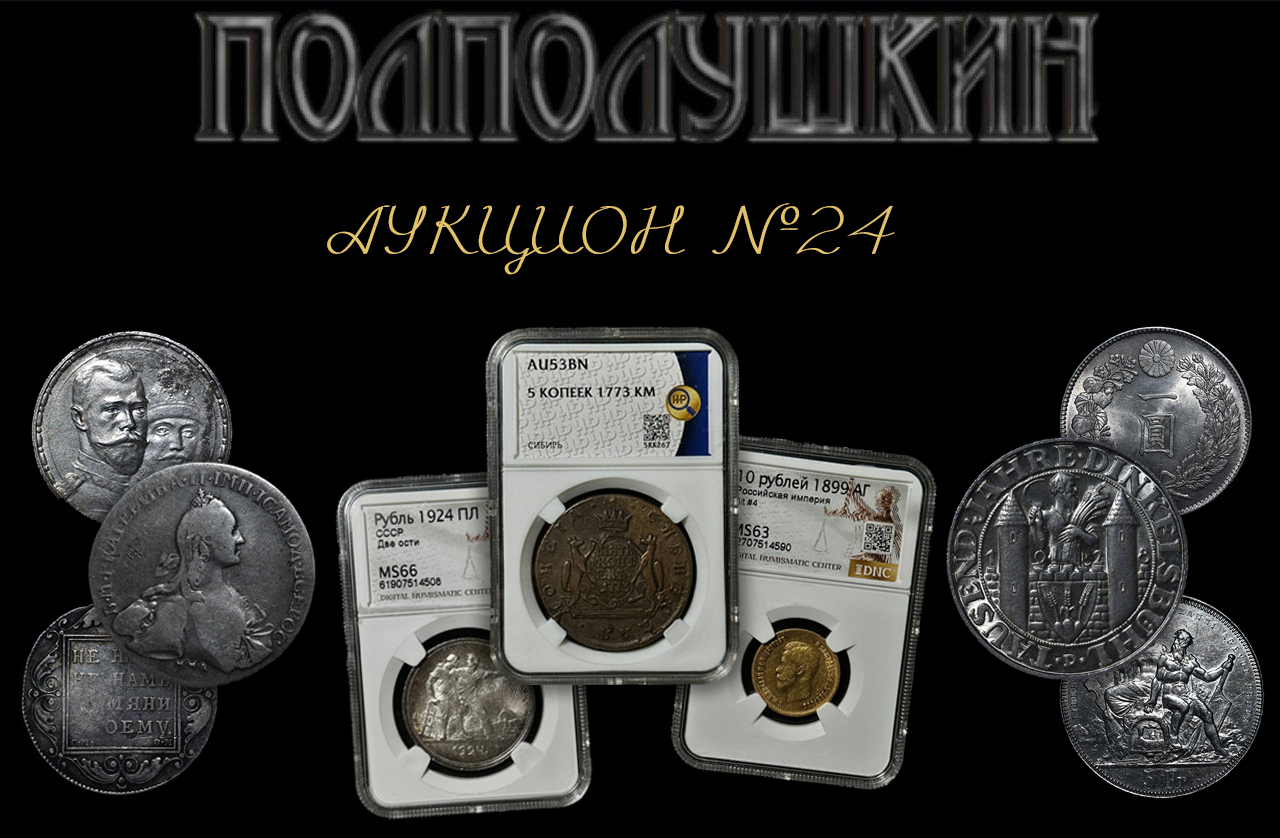 ПОЛПОЛУШКИН | Аукцион 24 | Нумизматический атлас