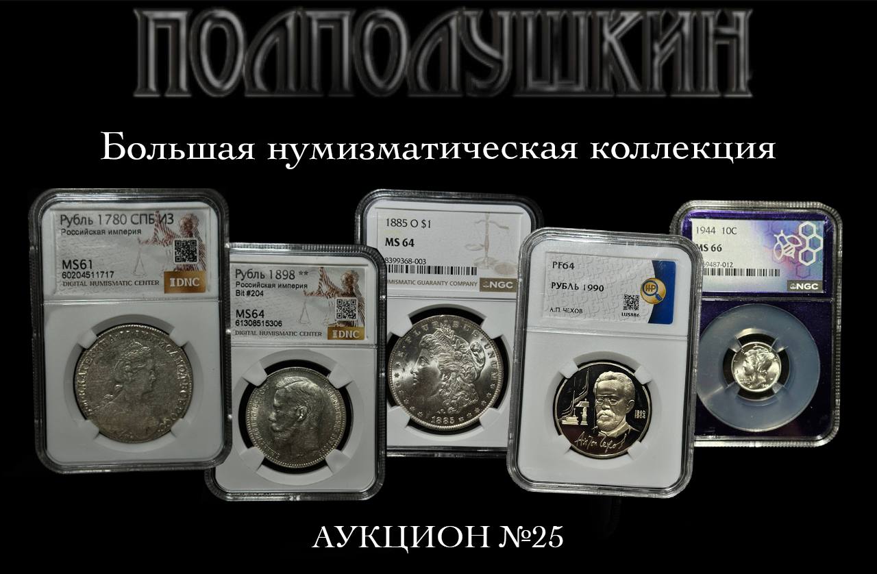 Polpolushkin | Auction 25