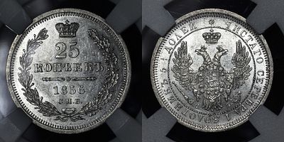 25 копеек 1856 СПБ ФБ DNC MS64. Данный лот вы можете осмотреть лично при встрече в Москве в 