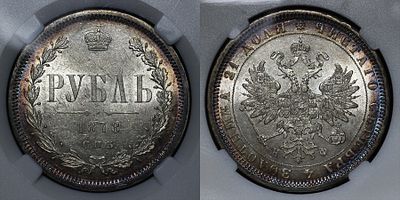 Рубль 1878 СПБ НФ ННР MS61. Данный лот вы можете осмотреть лично при встрече в Москве в нашем 