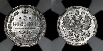 5 копеек 1905 СПБ АР MS64. Данный лот вы можете осмотреть лично при встрече в Москве в нашем 