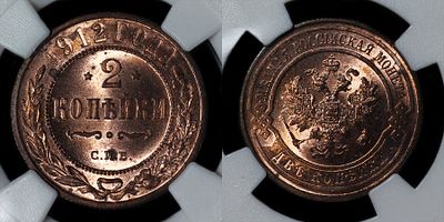 2 копейки 1912 СПБ DNC MS6 RD. Данный лот вы можете осмотреть лично при встрече в Москве в нашем 