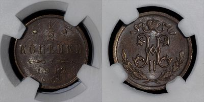 1/2 копейки 1912 СПБ DNC MS65 BN. Данный лот вы можете осмотреть лично при встрече в Москве в 