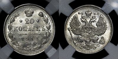 20 копеек 1913 СПБ ВС DNC MS65. Данный лот вы можете осмотреть лично при встрече в Москве в 