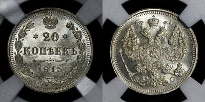 20 копеек 1915 ВС DNC MS66. Данный лот вы можете осмотреть лично при встрече в Москве в нашем 