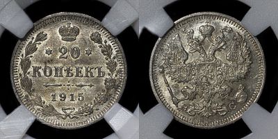 20 копеек 1915 ВС DNC MS64. Данный лот вы можете осмотреть лично при встрече в Москве в нашем 