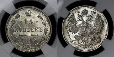 15 копеек 1915 ВС DNC MS66. Данный лот вы можете осмотреть лично при встрече в Москве в нашем 
