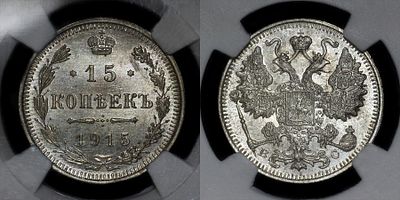 15 копеек 1915 ВС DNC MS65. Данный лот вы можете осмотреть лично при встрече в Москве в нашем 