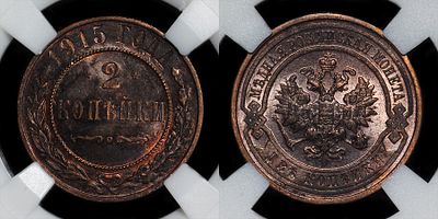 2 копейки 1915 ВС DNC MS65BN. Данный лот вы можете осмотреть лично при встрече в Москве в нашем 