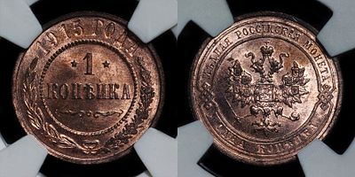 Копейка 1915 ВС DNC MS66RD. Данный лот вы можете осмотреть лично при встрече в Москве в нашем 
