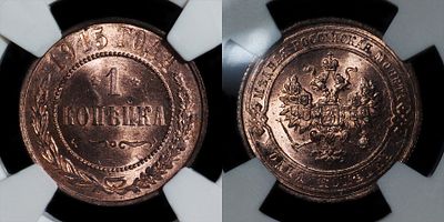 Копейка 1915 ВС DNC MS66RD. Данный лот вы можете осмотреть лично при встрече в Москве в нашем 