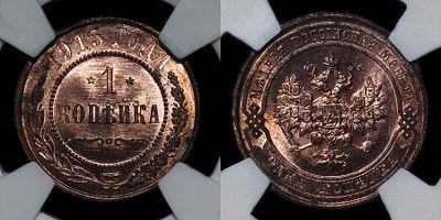 Копейка 1915 ВС DNC MS65RD. Данный лот вы можете осмотреть лично при встрече в Москве в нашем 