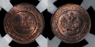 Копейка 1915 ВС DNC MS65RB. Данный лот вы можете осмотреть лично при встрече в Москве в нашем 