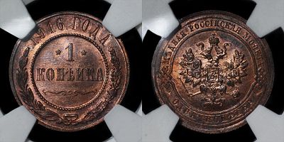Копейка 1916 DNC MS65RB. Данный лот вы можете осмотреть лично при встрече в Москве в нашем 