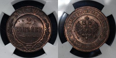 2 копейки 1916 DNC MS65BN. Данный лот вы можете осмотреть лично при встрече в Москве в нашем 