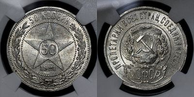 50 копеек 1921 АГ DNC MS64. Данный лот вы можете осмотреть лично при встрече в Москве в нашем 