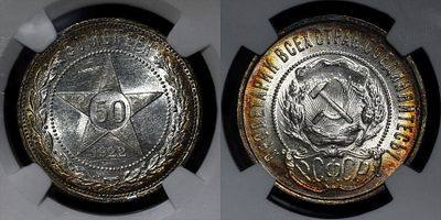 50 копеек 1922 ПЛ DNC MS66. Данный лот вы можете осмотреть лично при встрече в Москве в нашем 