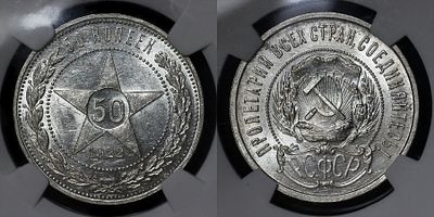 50 копеек 1922 ПЛ DNC MS65. Данный лот вы можете осмотреть лично при встрече в Москве в нашем 
