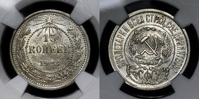 15 копеек 1923 DNC MS64. Данный лот вы можете осмотреть лично при встрече в Москве в нашем 