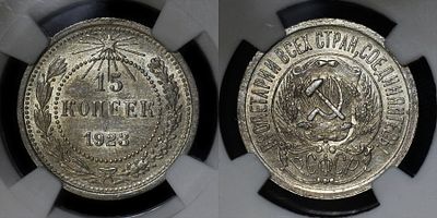 15 копеек 1923 DNC MS64. Данный лот вы можете осмотреть лично при встрече в Москве в нашем 