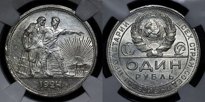 Рубль 1924 ПЛ DNC MS63 Две ости. Данный лот вы можете осмотреть лично при встрече в Москве в 