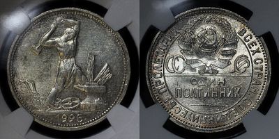 50 копеек 1925 ПЛ DNC MS66. Данный лот вы можете осмотреть лично при встрече в Москве в нашем 