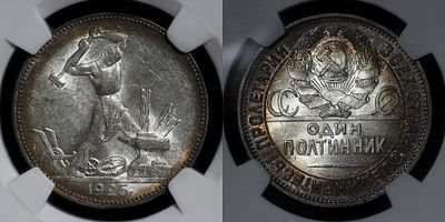 50 копеек 1925 ПЛ DNC MS65. Данный лот вы можете осмотреть лично при встрече в Москве в нашем 
