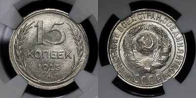 15 копеек 1925 DNC MS64. Данный лот вы можете осмотреть лично при встрече в Москве в нашем 
