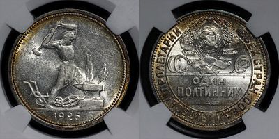 50 копеек 1926 ПЛ DNC MS65. Данный лот вы можете осмотреть лично при встрече в Москве в нашем 