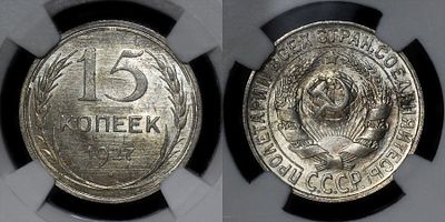 15 копеек 1927 DNC MS64. Данный лот вы можете осмотреть лично при встрече в Москве в нашем 
