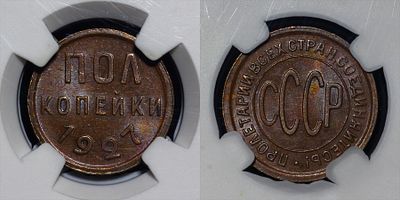 1/2 копейки 1927 СПБ DNC MS65 BN. Данный лот вы можете осмотреть лично при встрече в Москве в 