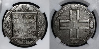 Рубль 1801 СМ АИ ННР VF det. (чистка). Данный лот вы можете осмотреть лично при встрече в Москве 