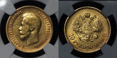 10 рублей 1899 АГ Российская империя Bit. #4 DNC MS63. Данный лот вы можете осмотреть лично при 
